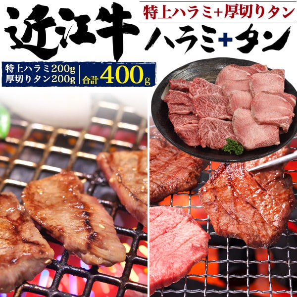 市場 滋賀 焼肉用 近江牛 特上ハラミ+厚切りタン 合計500g 祝 酒の肴 焼肉セット 贈答品 食べ比べ ビーフ 超希少 ホルモン 焼き肉 取り寄せ  国産