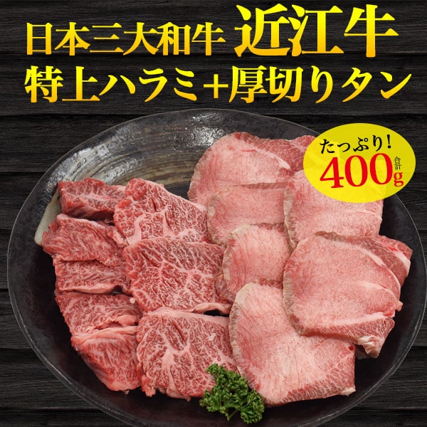 市場 滋賀 焼肉用 近江牛 特上ハラミ+厚切りタン 合計500g 祝 酒の肴 焼肉セット 贈答品 食べ比べ ビーフ 超希少 ホルモン 焼き肉 取り寄せ  国産