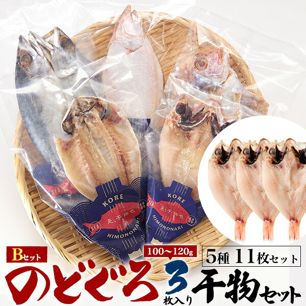 【のどぐろ干物(100～120g)3枚 干物Bセット(5種11枚セット)】のどぐろ 干物セット ノドグロ 内祝い お返し ご飯のお供 ギフトアマダイ ササカレイ のどぐろ 干物 詰め合わせ ギフト 父の日 母の日 プレゼント 食べ物 焼き魚 和食 詰め合わせ 大人 冷凍 【送料無料】 直3｜輸入雑貨・アクセサリーの店プラタ
