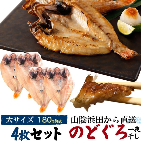 市場 送料無料 ノドグロ 秋の味覚 お供 季節限定 大サイズ 4枚セット クリスマス 食べ物 内祝い お土産 贈答 約180g前後 贈り物 のどぐろ