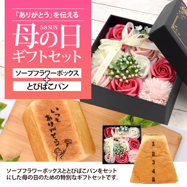 焼き印 とびばこパン ソープフラワー インテリア プレゼント 退職 送別 バラ 女性 玄関 ギフト 華やか はちみつたまご味 枯れないお花 男性 感謝