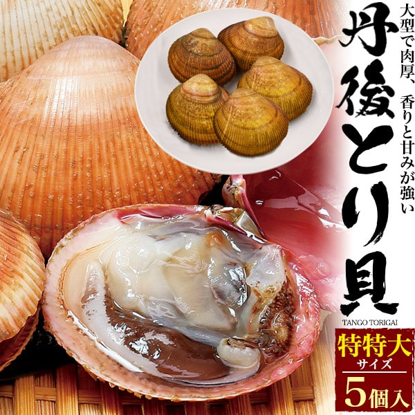 冷蔵 中サイズ 5個セットで発送 新鮮 茹で 蒸し とり貝 誕生日 刺身 あぶり 酢の物 酢味噌和えなど 寿司 送料無料 焼き 舞鶴 京都府産 あぶり 炙り 宮津 丹後 とり貝 京都府産 10個セット サイズ190 219g トリガイ 鳥ガイ とりがい 鳥 貝 刺身 鮨 寿司 冷蔵 中サイズ 5個セットで発送 新鮮 茹で 蒸し とり貝 誕生日 刺身 あぶり 酢の物 酢味噌和えなど 寿司 送料無料 焼き 舞鶴 京都府産 あぶり 炙り 宮津 丹後 とり貝 京都府産 10個セット サイズ190 219g トリガイ 鳥ガイ とりがい 鳥 貝 刺身 鮨 寿司
