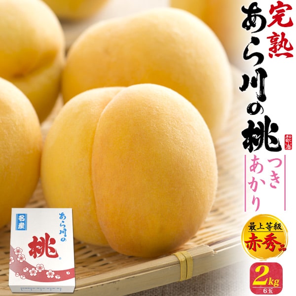 和歌山の桃 13個入り 楽天市場】和歌山産 紀州 あらかわの桃 約4kg 大玉 13個入り