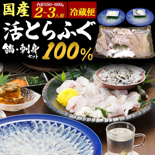 【国内産  とらふぐ鍋・刺身セット2～3人前】活とらふぐ100％ ふぐ鍋セット ふぐ お取り寄せ とらふぐセット国産贈答 皮 ふぐ刺し ギフト 祝  結婚 誕生日 贅沢 ご褒美 とらふぐ刺身 海鮮 鍋 魚 雑炊  内祝い 贈り物  未冷凍 冷蔵 直3【送料無料】 直3