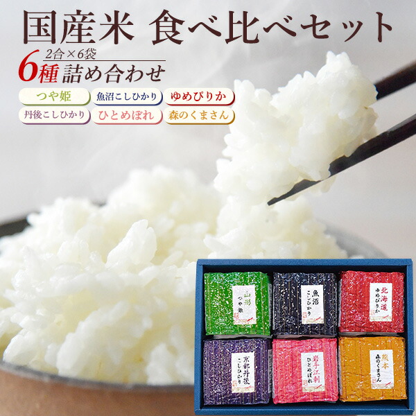【国産米 食べ比べ 6種セット 2合×6袋】ゆめぴりか 魚沼産コシヒカリ つや姫 森のくまさん 江刺産ひとめぼれ 丹後産コシヒカリ お手軽 小分け包装 お試しサイズ 真空パック 日本 ブランド米 贈答用 ギフトボックス 熨斗対応 直送3【送料無料】 4,592円