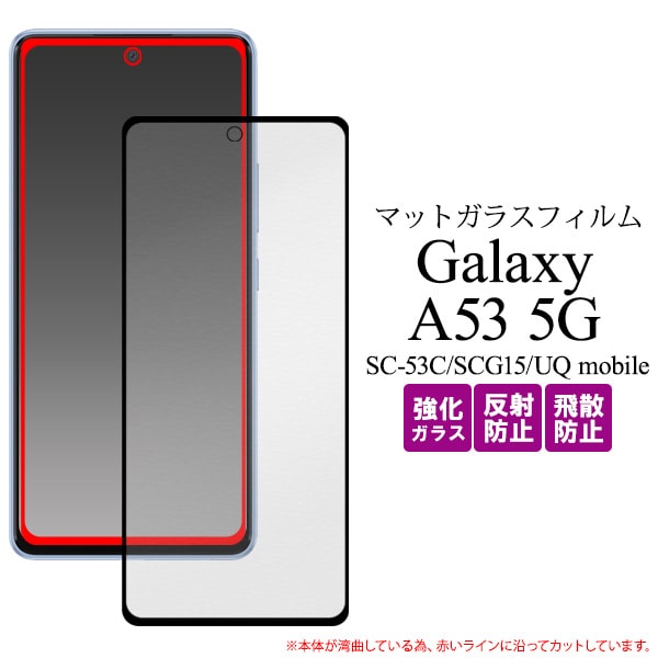 楽天市場】ガラスフィルム【Galaxy A53 5G SC-53C/SCG15/UQ mobile用】光沢 sc-53c フィルム galaxy sc- 53c 保護フィルム galaxy a53 scg15 保護フィルム 液晶 保護シール docomo au ギャラクシーa53 保護フィルム 光沢 galaxy  a53 5g sc-53c/scg15/uq mobile【送料無料 ...