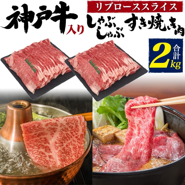 2kg【神戸牛 入り・リブロース スライス (特上ロース)10人前~】国産 牛肉 すき焼き ギフト しゃぶしゃぶ 肉 高級肉 神戸ビーフ 塩コショウ 焼肉 お祝い お料理 牛肉 1kg すき焼き 赤身 感謝 親 両親 野菜炒め 親戚 集まり 家族 直送w【送料無料】|輸入雑貨・アクセサリーの店プラタ