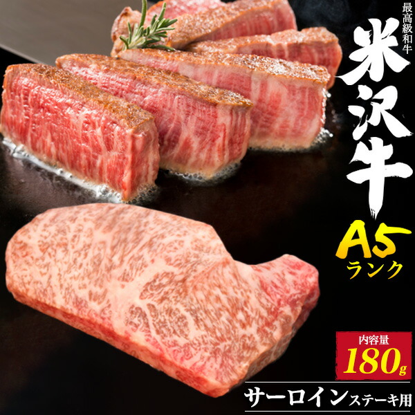 【180g/米沢牛サーロインステーキ用】 ステーキ肉 国産 黒毛和牛 高級肉 肉 牛肉 和牛 米澤牛 お肉 steak 塩コショウ 内祝い お返し 肉 お祝い 贈答品 誕生日 お中元 お肉 ギフト ステーキ シンプル料理 お肉 プレゼント おうち 高級 ステーキ肉