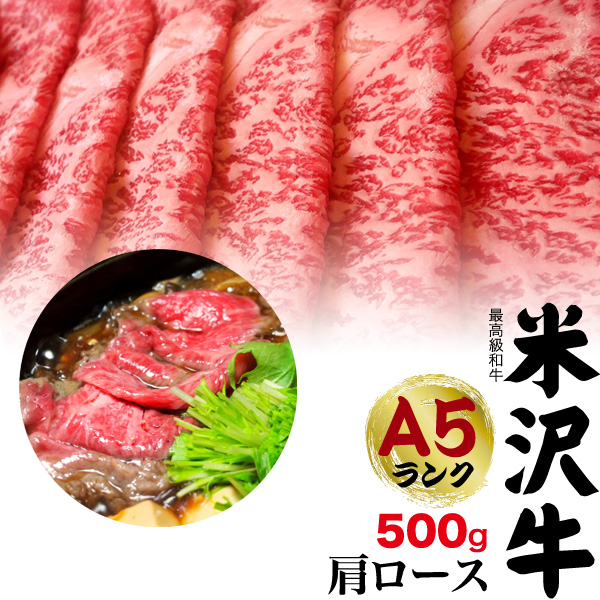 代引き手数料無料 送料無料 A5ランク 米沢牛 特上 肩ロース 500g 3 4人前 すき焼き用 しゃぶしゃぶ用 米沢牛証明書付き 国産 黒毛和牛 高級肉 肉 牛肉 和牛 米澤牛 冷凍配送 すきやき すき焼き肉 しゃぶしゃぶ スライス肉 景品 お祝い 贈答品 贈答用 お中元 3人前 4