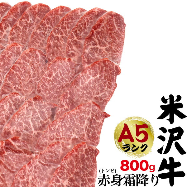 新品本物 楽天市場 送料無料 A5ランク 米沢牛 赤身霜降り トンビ とうがらし 800g 4 5人前 焼き肉用 赤身肉 とんび トウガラシ 国産 黒毛和牛 高級肉 牛肉 和牛 米澤牛 冷凍配送 霜降り肉 2人前 3人前 焼肉 焼肉用 やきにく バーベキュー 鉄板焼き ホット