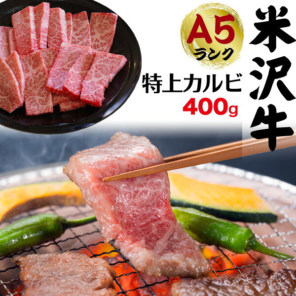 【送料無料】A5ランク 米沢牛 三角バラ 特上カルビ 400g（2～3人前） 焼き肉用 希少部位 珍しい 贅沢 ご褒美 家族 お祝い ビーフ カルビ 国産 黒毛和牛 肉 牛肉 冷凍配送 霜降り肉 2人前 3人前 焼肉 焼肉用 やきにく バーベキュー 鉄板