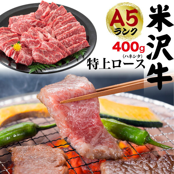 【送料無料】A5ランク 米沢牛 特上ロース(ハネシタ) 400g（2～3人前） 焼き肉用 肩ロース ロース肉 牛肉 和牛 米澤牛 冷凍 霜降り肉 2人前 3人前 焼肉 焼肉用 やきにく バーベキュー 鉄板焼き ホットプレート 網焼き