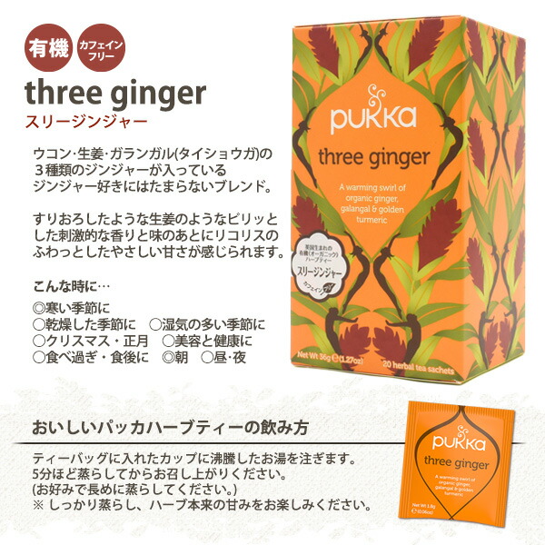 楽天市場 Pukka パッカ スリージンジャー クリスマス パーティー 変り種 ギフト 女子 ブレイクタイム おしゃれ お母さん 紅茶 Tea 食後 接待 お土産 新築祝い 結婚祝い 女子 おうち 休憩 食事 食後 手土産 プチギフト 生姜 内祝い 敬老の日 御礼 社内スペース 休憩