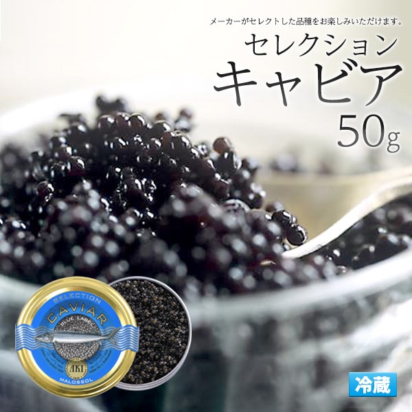 楽天市場 送料無料 ハイブリッドキャビア 50g 高級 食材 ご褒美 サラダ 魚料理 カルパッチョ イタリアン 和洋中 西洋 食べ物 お土産 クリスマス パーティー 変り種 ギフト 祝い 魚 ごはん 贅沢 ご褒美 大人 誕生日 ワイン パン 食事 5000円以下 冷蔵配達 クール