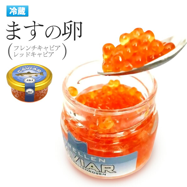 市場 50g 魚卵 食べ物 パーティー ご褒美 鱒 魚料理 和洋中 サラダ 西洋 ますの卵 イタリアン 高級 カルパッチョ お土産 クリスマス 食材 変り種