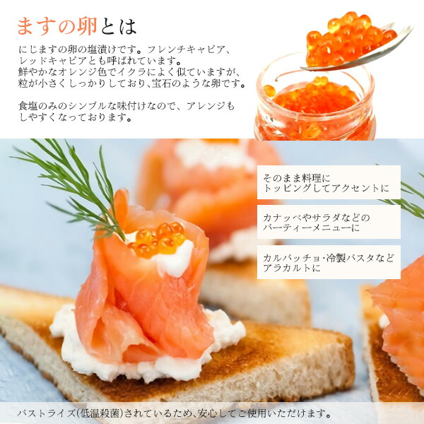 市場 50g 魚卵 食べ物 パーティー ご褒美 鱒 魚料理 和洋中 サラダ 西洋 ますの卵 イタリアン 高級 カルパッチョ お土産 クリスマス 食材 変り種