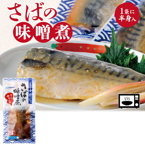 楽天市場】【送料無料】さばの味噌煮 調理済み 煮魚 袋のままレンジで