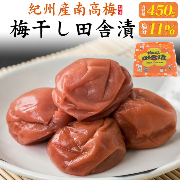【梅ぼし田舎漬 450g 塩分控えめ 11%】中田食品 最高級 A級 紀州産 南高梅使用 特大粒 うめぼし 低塩 国産 日本産 和歌山県産 梅 ウメ 調味料 食品 おかず おつまみ 酒のアテ 大人 ご飯のお供 常温【送料無料】