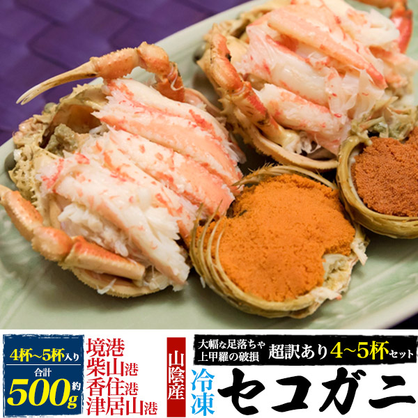 ボイル松葉蟹のセコガニの内子、外子と松葉蟹の足40本スペシャルセット！ かに カニ 蟹 ズワイガニ せこがに | 【境港厳選】冷凍浜茹で
