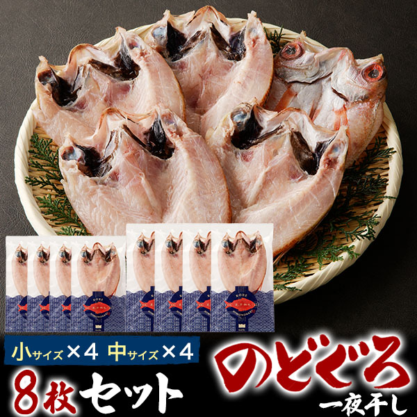 【のどぐろ一夜干し(干物)中x4/小x4 ■8枚セット】のどぐろ 干物 詰め合わせ のどぐろ 一夜干し ノドグロ ノドグロ 赤むつ のど黒 内祝い 結婚祝い 誕生日 父母 ギフト贈答 ギフト 内祝い ギフトセット 結婚祝い お返し 熨斗・名入れ対応【送料無料】 直3