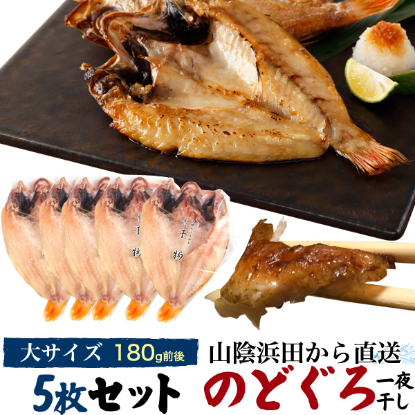 楽天市場 送料無料 のどぐろ 特大サイズ 約270g前後 5枚セット ノドグロ 内祝い 贈り物 贈答 食べ物 お供 お土産 秋の味覚 季節限定 クリスマス パーティー 変り種 ギフト 秋冬 お母さん お父さん 孫 祝い ご褒美 こどもの日 節句 ごはん 贅沢 ご褒美 大人