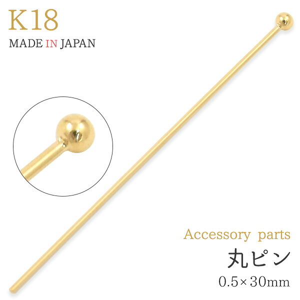 ★日本製 1個売り【丸ピン　0.5×30mm】ピアス 18k シンプル アクセサリー パーツ k18 ピアスパーツ シンプル 金具 金パーツ 接続パーツ 18金 細身 小ぶり 手芸材料 接続金具 留め具 パーツ 手作り ゴールド 作成 ハンドメイド パーツ 金具 受注商品）[M便 1/3]