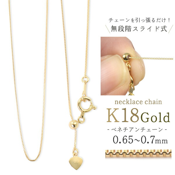 【送料無料】日本製 ベネチアンチェーン k18【 無段階スライド式 ネックレスチェーン 45cm-ベネチアンチェーン 0.65～0.7mm-】（ 長さ調整可能 ネックレス チェーンアクセサリー パーツ 細身 かわいい ギフト 誕生日 オリジナル 結婚式 受注発注）[M便 1/2]