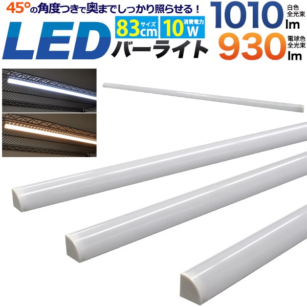 全光束アップ【LEDバーライト 83cm】白色 電球色 マグネット設置ok 間接照明 led バーライト 店舗 お店 部屋 模様替え 明るさ 勉強 デスク 作業 押入れ 玄関 箪笥 たんす タンス 物置取り付け 簡単取付 明るい 綺麗 シンプル 細い 陳列 オブジェ 省エネ 電気代 直送w