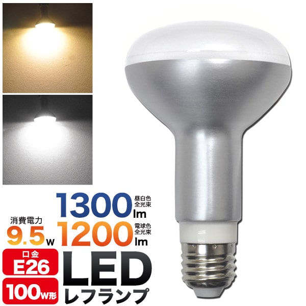 半額SALE／ 10個 全光束アップ 口金E26 9.5W LEDレフランプ省エネ エコ商品 LED 電球 レフ球100Ｗ型相当  LEDレフランプ9.5Ｗ 1200lm 白色 5800K e26 led 節税 年末掃除 節電安心の2年間保証 fucoa.cl