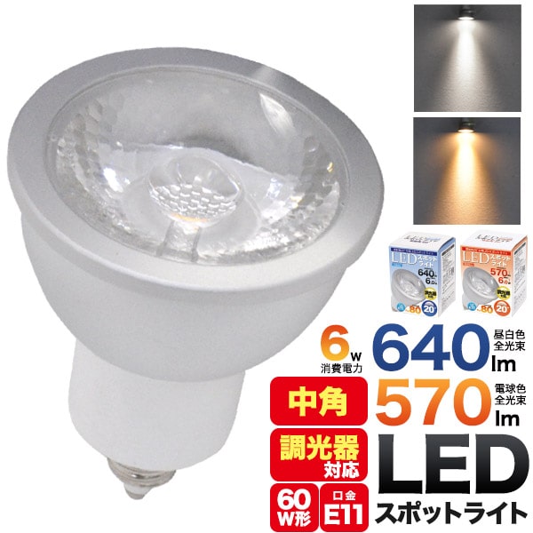調光器対応【口金E11/LEDスポットライト/6.0W/中角タイプ】e11 led ハロゲン形LED 電球 e11 led 電球色 白色 LED電球 白色相当：640lm/電球色相当570lm エコ JDRφ50 ハロゲンランプ60Ｗ型対応 COB LEDスポットライト6w 掃除 引っ越し 店舗 【一部送料無料】 直送w 7,067円