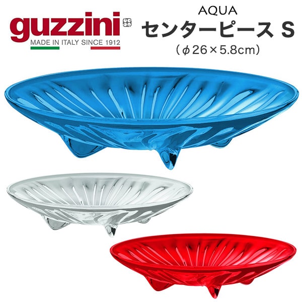 楽天市場】guzzini IRIS センターピース Sサイズ 直径26cm