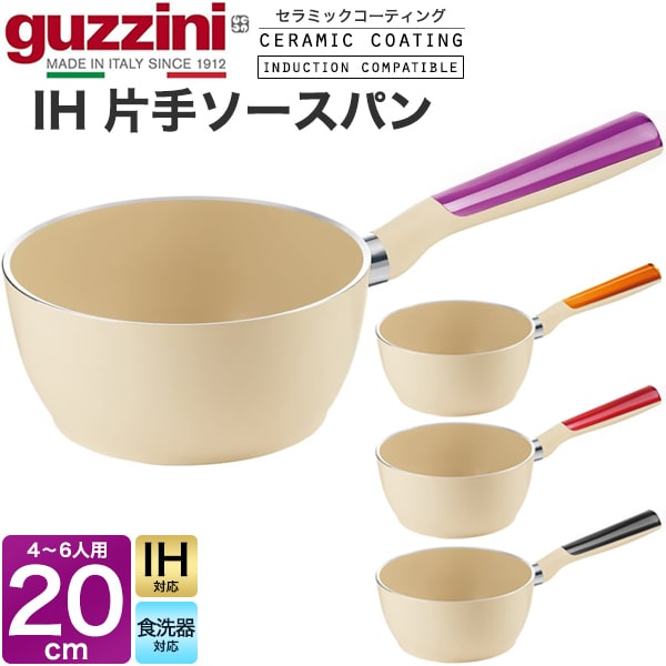 IH相応う【guzzini LATINA IH 片手出どころ食麺麭 片手なべ 20糎】ih相応う 途轍も無い 鍋 鍋物鍋 グッチーニ 食麺麭 入れもの 置き皿  かっこ良い  図案化性 多彩 軽銀製 軽々しく 陶器上塗り イタリア製 食器洗い濯ぎ機 貨物輸送無料直送w ｵﾚﾝｼﾞ-ﾊﾞｲｵﾚｯﾄ-ﾚｯﾄﾞ