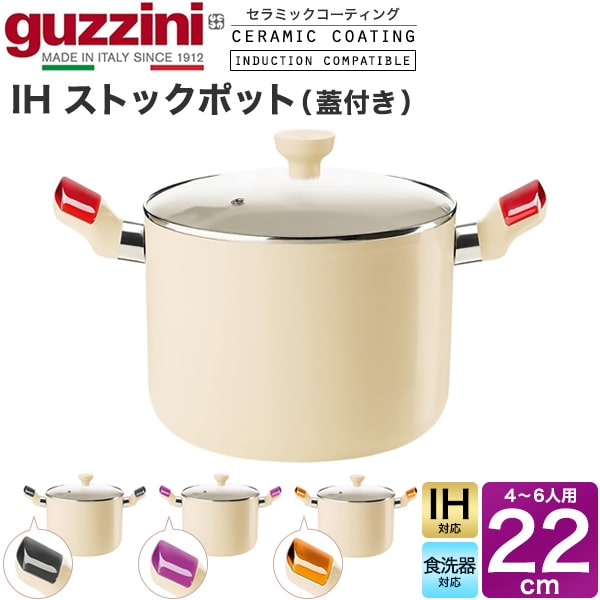 IH相応う【guzzini LATINA IH買い溜めるポット（蓋付き添い人） 22糎 4～6人用】鍋 ih 気が大きい 鍋物鍋 グッチーニ  陶芸上塗り 派手  今めかしい  青写真性派手 軽銀製 軽々しく 陶芸上塗り イタリア製  食器洗い濯ぎ機 貨物輸送無料直送w