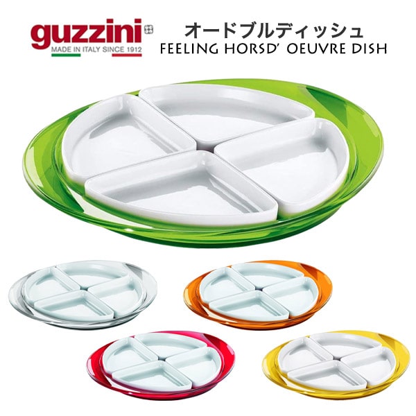 【guzzini FEELING オードブルディッシュ 】お皿 セット トレー グッチーニ 取り分け皿 仕切り皿 オードブル皿 入れ物 置き皿 おしゃれ 食器 キッズ 子供 デザイン性 カラフル パーティー アウトドア 食卓 お菓子やフルーツ イタリア製 送料無料直送w｜輸入雑貨・アクセサリーの店プラタ