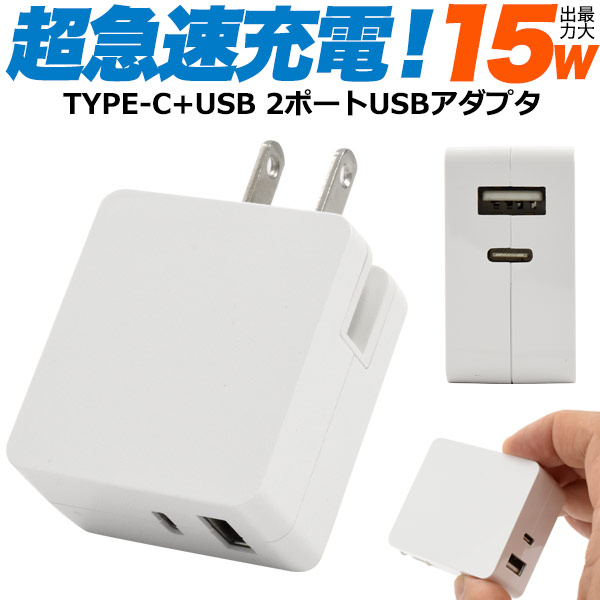 【15W USBアダプタ ホワイト 超急速充電】 スマホ充電器 Type-C USB 2口 2ポート 同時充電可 折りたためる 可変式 小型 軽い 軽量 コンパクト 持ち運び ACコンセント 海外旅行 typec タイプC iPhone AirPods アンドロイド アイフォン シンプル 充電器 【送料無料】 [M便 1/5]