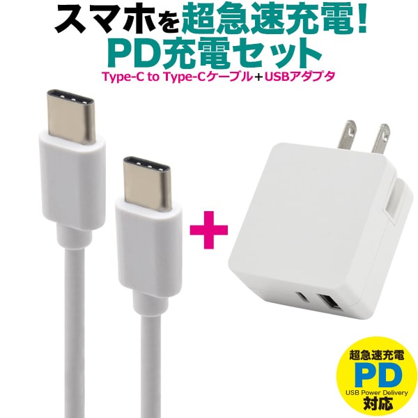 【楽天市場】【Type-C to Type-Cケーブル＋USB-ACアダプタセット