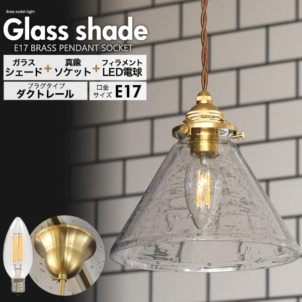 楽天市場】口金E17【丸型ガラスシェードLEDランプセット(ダクトレール