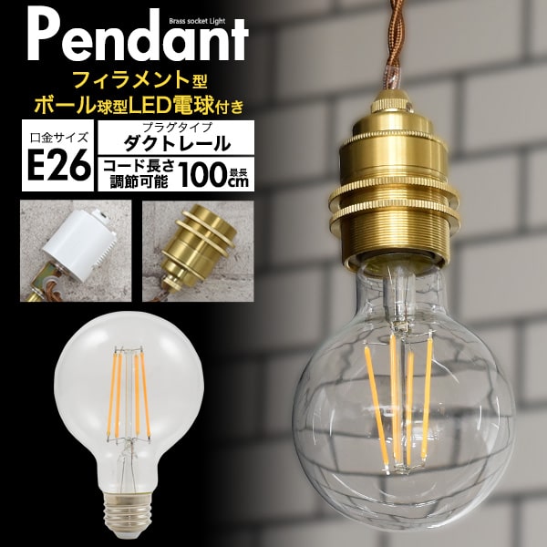 【新品未使用】ペンダントライト E26口金 LED電球付き　レトロ調ライト 楽天市場】口金E26【真鍮ペンダントソケット(E26・引掛けシーリング
