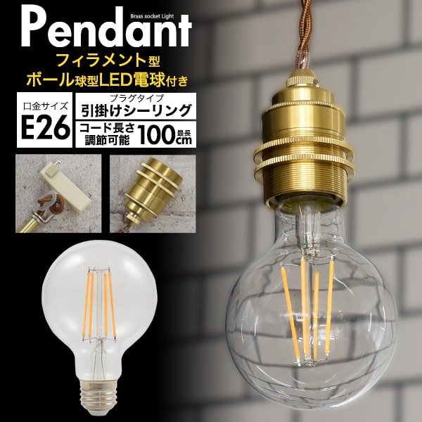 真鍮ペンダントライト LED電球付き　2個セット dl039-led181-01.jpg