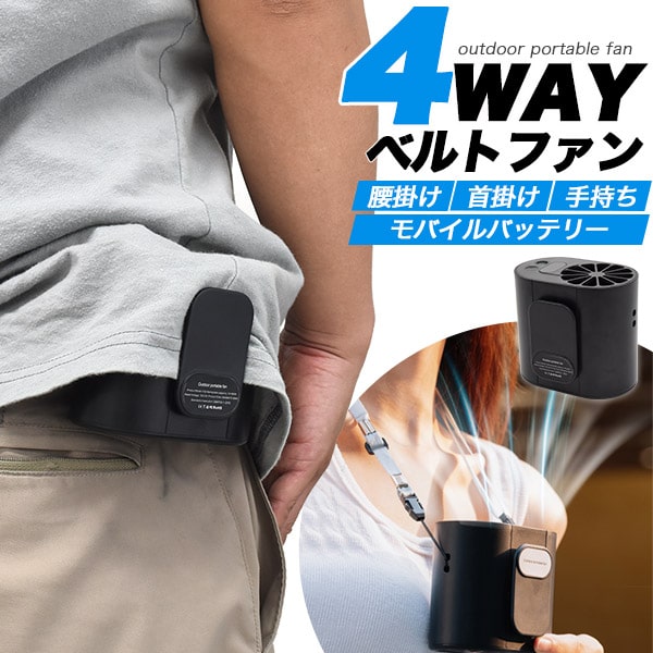 【楽天市場】【多機能4WAY充電式ベルトファン】腰掛け 首掛けファン 手持ち 熱中症対策グッズ 農作業 現場 ゴルフ 野外 屋外 工事 実用的
