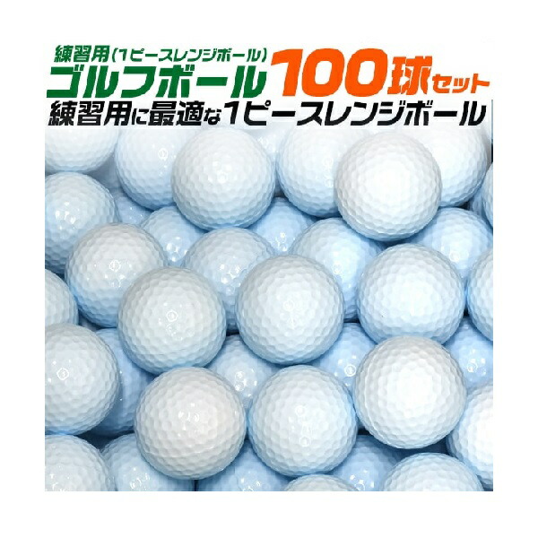 楽天市場】練習用ゴルフボール（レンジボール）スタンダードSF