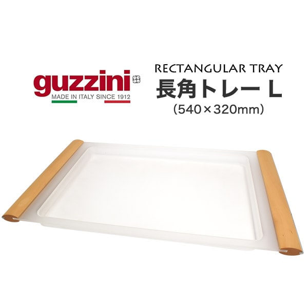 楽天市場】guzzini グッチーニ AQUA トレー XL（54×42×3.3cm