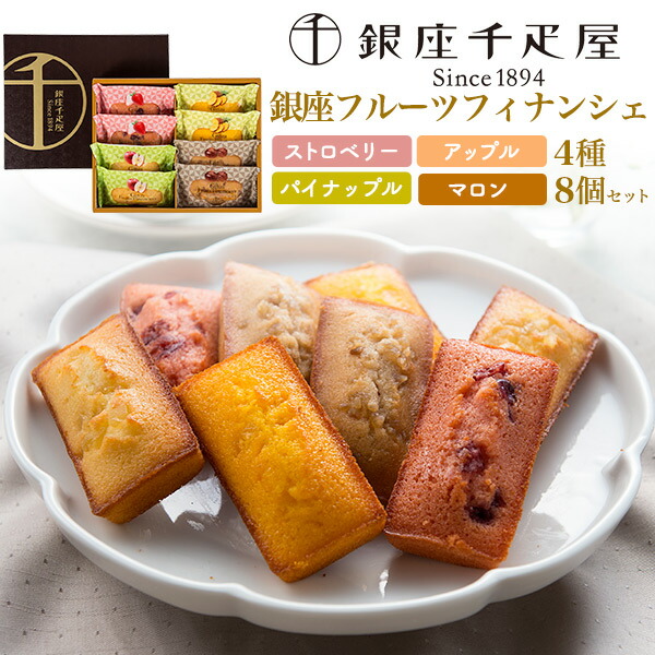 【銀座千疋屋 銀座フルーツフィナンシェ8個 (4種各2個)】フィナンシェ 焼菓子 洋菓子 個包装 苺 りんご マロン パイナップル 食べ比べ おしゃれ かわいい ギフト 果物 デザート スイーツ おやつ お菓子 ギフト 贈物 【送料無料】
