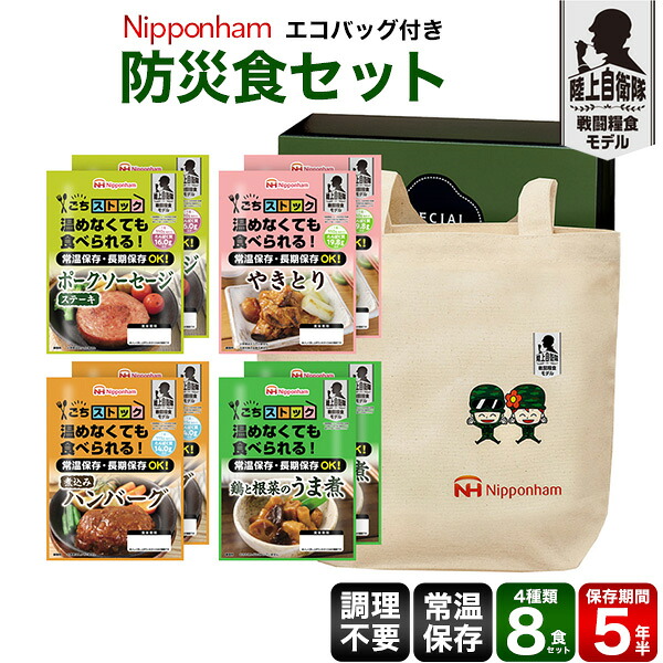 【日本ハム 防災食4種8食セット エコバッグ付き 】保存食非常食 防災グッズ 非常食 災害グッズ 防災食セット キャンプ アウトドア 車中泊 防災用品 防災グッズ災害時 避難 対策 登山 暖 災害 ご飯 常温で約5年6か月保存■ニッポンハム 4種類×2食計8食【送料無料】 直3