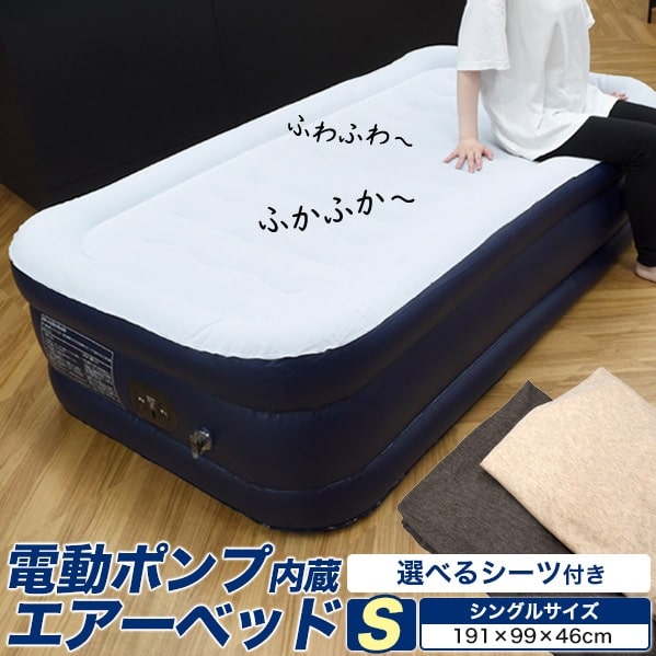 送料無料 シーツ付き 電動 ポンプ内蔵エアーベッド 自動 シングル 車 ベット 簡易ベッド マット エアーベッド コンパクト 防災 キャンプ アウトドア 車中泊 防災用品 防災グッズ 収納 災害時 避難所 床 寝心地 睡眠 一人暮らし 家 自宅 空気 寝る 寝具 男女兼用