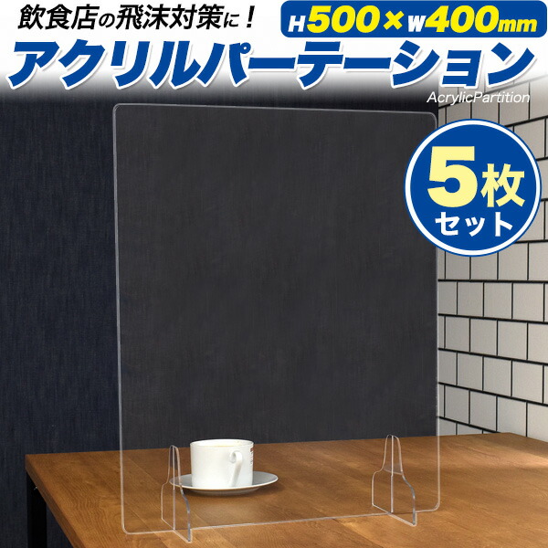 送料無料 5枚書き割り 縦500 御側400 アクリル樹脂パーテーション 400 500 収納 パウダーコンパクト パーテーション 分明 仕切り板 屏障 構いつける 商談 応接係 謁見 語らい おり屈み 唯唯椅子 相席 透目 卓先輩 事務書机 事務室 キャッシュレジスター 机の上建設 晩御飯