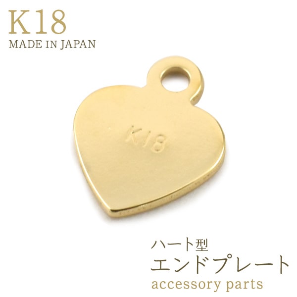 K18パーツ　ネックレス繋ぎ　留め具　チャーム　ハート　展示品処分 K18パーツ ネックレス繋ぎ 留め具 チャーム ハート 展示品処分