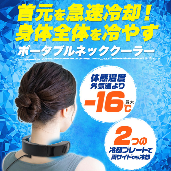 送料無料 首 冷やす グッズ ポータブル ネッククーラー サイズ調整可能 熱中症対策グッズ 農作業 現場 ゴルフ 野外 屋外 工事 デスクワーク 夏 梅雨 首回り 冷たい 熱中症 ペルチェ 素子 アウトドア スポーツ 釣り 公園 暑さ対策 キャンプ グランピング 父母叔父叔母