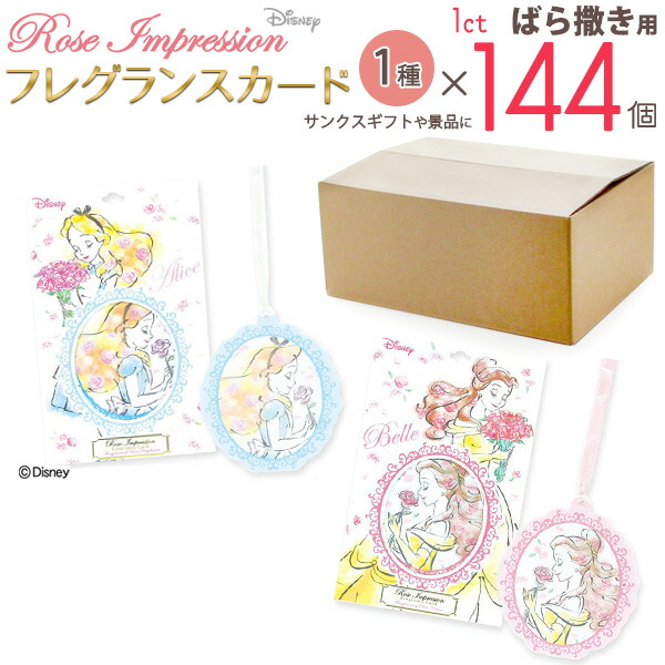 最高の 楽天市場 144枚入り発送 送料無料 ディズニープリンセス フレグランスカード ローズインプレッション かわいい 匂い 臭い 一人暮らし 雑貨 プレゼント 販促 バレンタイン ホワイトデー シンプル 部屋 パステル おしゃれ 結婚祝い 新築祝い