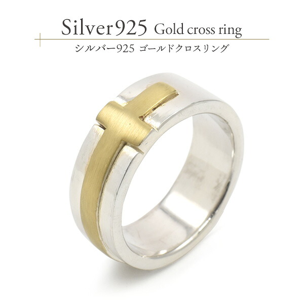 シルバー925 ゴールドクロスリング （メンズ用 シルバー リング シルバーリング 指輪 シルバー925）[M便 1/10]